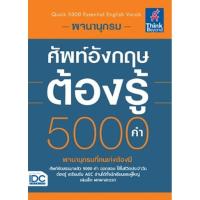 ราคา Se-ed (ซีเอ็ด) : หนังสือ พจนานุกรมศัพท์อังกฤษต้องรู้ 5,000 คำ (16642791976)