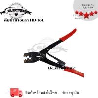 ราคา คีมย้ำหางปลา รุ่นHD-16L (26230386347)