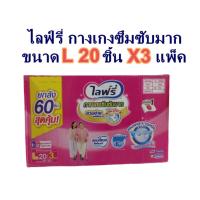 ราคา ไลฟ์รี่ กางเกงซึมซับมาก ขนาด L 20 ชิ้น x 3 แพ็ค (ยกลัง) แพ็กเกจมีตำหนิเล็กน้อย (44173107801)