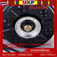 ราคา *สินค้าขายดี*ของใหม่มอเตอร์พัดลมหม้อน้ำ/แอร์ Honda CRV G3 07-11/ Civic FD เครื่อง2.0 ฝั่งคนนั่ง Part No: 168000-8030 (43571893593)