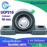 ราคา UCP210 ตลับลูกปืนตุ๊กตา สำหรับเพลา 12 มม BEARING UNITS UC210 + P210 = UCP210 จัดจำหน่ายโดย the bearings (8701741948)