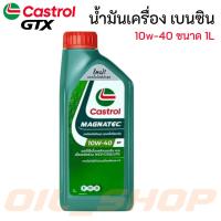 ราคา น้ำมันเครื่องสังเคราะห์ Castrol 10W-40 MAGNATEC ปริมาณ 1 ลิตร (47900508704)