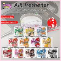 ราคา สินค้าพร้อมส่งจากไทย น้ำหอมรถยนต์ 160 กรัม แบบกระป๋อง กลิ่นผลไม้ ดอกไม้ น้ำหอมวางในรถยนต์ หอมยาวนาน (57353023425)