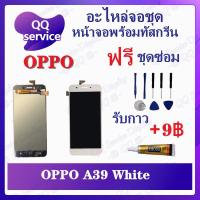 ราคา หน้าจอ OPPO A39 (แถมชุดไขควง) อะไหล่จอชุด ออปโป้ หน้าจอพร้อมทัสกรีน LCD Screen Display อะไหล่มือถือ (20705413834)
