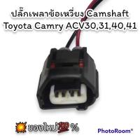 ราคา ปลั๊ก เซ็นเซอร์เพลาลูกเบี้ยว เพลาข้อเหวี่ยง ย้ำสาย (Toyota 1,2AZ 1,3ZZ 1NZ) (ผลิตใหม่ ไม่ใช่มือสอง ) สเป็คโรงงาน (22619812680)
