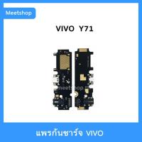 ราคา แพรชาร์จ vivo Y71 แพรตูดชาร์จ แพรก้นชาร์จ แพรไมค์ แพรสมอ | อะไหล่มือถือ (9576532501)
