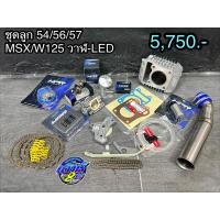 ราคา ชุดเสื้อ+ลูกสูบ wave125i ปลาวาฬ/LED/MSX ขนาดลูก 54/56/57 มิล #เวฟ125 #ลูกโต (29064156885)