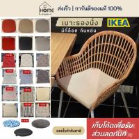 ราคา [เก็บโค้ดก่อนสั่ง] ส่งเร็ว อิเกีย แท้ เบาะรองนั่ง หนา นุ่ม เบาะรองนั่งเก้าอี้ เบาะนั่ง เบาะ มีหลายแบบให้เลือก IKEA (4593469973)