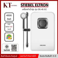 ราคา เครื่องทำน้ำอุ่น STIEBEL ELTRON รุ่น DS 45EC กำลัง 4500 วัตต์ สีขาว (44073198849)