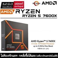 ราคา CPU (ซีพียู) AMD RYZEN 5 7600X 4.7GHz Up to 5.3GHz (6 Cores 12 Threads) Socket AM5 ประกันศูนย์ไทย (24550823774)