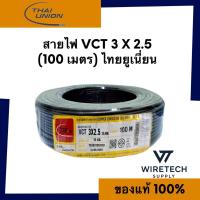 ราคา Thai Union สายไฟ VCT 3x2.5 ตร.มม. 450/750V ยาว 100 เมตร ไทยยูเนี่ยน (45204180363)