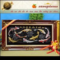 ราคา กรอบหลุยส์ใส่ผ้ากำมะหยี่พิมพ์ลายมงคลปลาคราฟมั่งมี ศรีสุข กรอบหลุยส์ กรอบรูป ของที่ระลึก ของขวัญขึ้นบ้านใหม่ (10745889063)