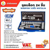 ราคา WADFOW ชุดบล็อก 24 ชิ้น ขนาด 1/2" CR-V รุ่น WST2L24 (25451904639)
