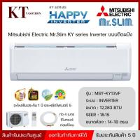 ราคา Mitsubishi KY Series Happy inverter แอร์มิตซูบิชิติดผนัง รุ่น MSY-KY13VF ขนาด 9,212 - 22,519 BT (41508165964)