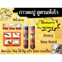ราคา BOSNY(บอสนี่) โนมอร์เนล กาวตะปูสูตรแห้งไว สีน้ำตาล (22983370713)