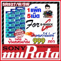 ราคา ถ่านกระดุม muRata SR927SW / SR927W / 399 / 395 ถ่านสำหรับนาฬิกา G-Shock แท้ล้าน% พบว่าไม่แท้ยินดีคืนเงิน 999 เท่า(1เม็ด) (18246423755)