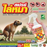 ราคา ไล่หมา แมว สเปรย์ไล่หมาขี้ คุณภาพดีเยี่ยม เห็นผล 250ml. (41520614119)