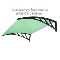 ราคา Grown shop กันสาด กันสาดหน้าต่างสำเร็จรูป W120 D110 H29 cm. วัสดุโพลีคาร์บอเนต (4027848574)