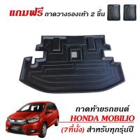 ราคา ถาดท้ายรถยนต์ HONDA MOBILIO (7ที่นั่ง)(แถมถาด) #งานเกรดส่งศูนย์ฯ #จัดส่งด่วน ถาดรองท้ายรถ ตรงรุ่น (1284497615)