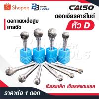ราคา CALSO ดอกเจียรคาร์ไบด์ หัว [ D ] แกน 3 และ 6 MM. ดอกเจียรเหล็ก เจียรสแตนเลส ดอกคาร์ไบด์ ดอกแยงเสื้อสูบ ลายตัด ดอกแยงรู (26230841398)