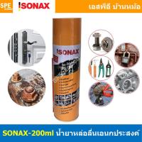 ราคา [ 1ชิ้น ] SONAX-200 โซแน็ก 200ml น้ำมันอเนกประสงค์ น้ำยาครอบจักรวาล SONAX สเปรย์อเนกประสงค์ คราบยางมะตอย ป้องกันความช... (24716888508)