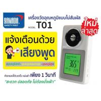 ราคา Yamada เครื่องวัดอุณหภูมิแบบไม่สัมผัส รุ่น T01