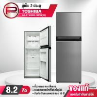 ราคา Toshiba ตู้เย็น 2 ประตู รุ่น GR-RT303WE-DMTH(SS) ความจุ 8.2 คิว ละลายน้ำแข็งอัตโนมัติ รับประกัน 2 ปี (27378721983)