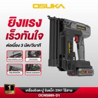 ราคา เครื่องยิงตะปู เครื่องยิงแม็ก 2IN1 ไร้สาย 20V OSUKA OCNS889-D1 เครื่องยิงตะปูไร้สาย (42127038690)