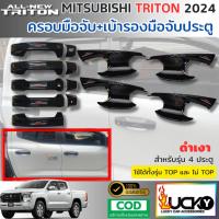 ราคา ชุดครอบมือจับประตู เบ้ารองมือจับประตู MITSUBISHI TRITON 2024 2025 สีดำเงา ครอบมือเปิดประตู (42073288939)
