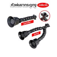 ราคา หัวพ่นยาแบบงอหัวคู่ หัวพ่นยากระดูกงู หัวพ่นยาฝักบัว ปรับงอได้งอ​ 360​องศา 4รู เกลียวใน (41722758854)