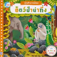 ราคา Se-ed (ซีเอ็ด) : หนังสือ นักสำรวจน้อย เรื่อง สัตว์ป่าน่าทึ่ง (11827532234)