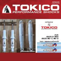 ราคา TOKICO ALPHA PLUS โช้คอัพ ISUZU D-MAX / MU-7 / MU-X (โทคิโคะ อัลฟ่า-พลัส) สามารถใช้่ได้กับ CHEVROLET COLORADO (25409146394)