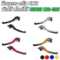ราคา มือเบรค-มือครัช [ปรับ 6 ระดับ] พับได้ สไลด์ได้ HONDA CBR-150i PIRANHA (ปิรันย่า) (9235210068)