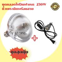 ราคา ชุดหลอดไฟอินฟาเรด 250W บวก ขั้วเซรามิกพร้อมสายมีสวิตซ์ (9115963533)