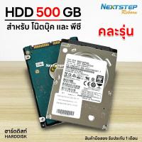 ราคา Harddisk 500 GB (คละรุ่น) Sata 2.5" HDD For NB + PC มือ2 รับประกันร้าน 1 เดือน (20690430326)