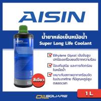 ราคา น้ำยาหล่อเย็นหม้อน้ำ AISIN Super Long Life Coolant Green Liquid ขนาด 1 ลิตร (1318478572)