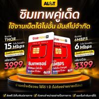 ราคา ซิมเทพ เน็ตไม่อั้น 15Mbps | 6Mbps Simเทพ ซิมเทพทรู Sim True ซิมทรู เน็ตไม่ลดสปีด โทรฟรีทรู ซิมเนตทรู ซิมเนตเทพ # A lot (9233658652)