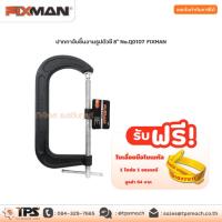 ราคา ปากกาจับชิ้นงานรูปตัวซี 8" No.Q0107 FIXMAN (10909077481)