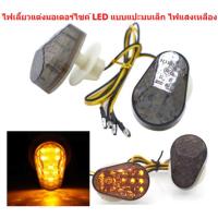 ราคา LED-019 ไฟเลี้ยวแต่งมอเตอร์ไซค์ LED แบบแปะเล็ก ไฟสีเหลือง ไฟเลี้ยวแต่งLEDแบบแปะ ไฟเลี้ยวLED ไฟเลี้ยวแบบแปะ (22671086786)