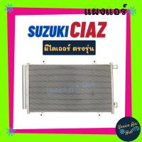 ราคา แผงร้อน ซูซูกิ เซียส SUZUKI CIAZ รังผึ้งแอร์ แผงร้อน คอยร้อน แผง คอยแอร์ แผงคอล์ยร้อน คอนเดนเซอร์ แอร์รถยนต์ (16359343043)