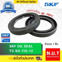 ราคา ซีลยาง SKF 90-110-12 Oil Seal TC NBR ออยซีล กันฝุ่น กันน้ำมันรั่วซึม ทนความร้อน (90X110X12) (9563660834)