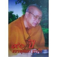ราคา ๙๐ ปี หลวงปู่จันทา ถาวโร วัดป่าเขาน้อย อำเภอวังทรายพูน จังหวัดพิจิต (28410936523)
