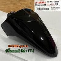 ราคา 1GS-F1511-00-P0 บังโคลนหน้าสีดำเงา TTX บังโคลนหน้าTTX อะไหล่แท้ YAMAHA (23202292777)
