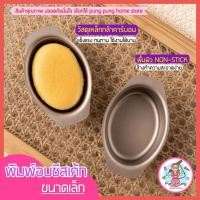 ราคา ส่งฟรี พิมพ์อบชีสเค้ก pungpung ขนาดเล็ก พิมพ์ชีสเค้ก พิมพ์เค้ก พิมพ์อบขนม พิมพ์วงรี พิมพ์ทำชีสเค้ก พิมพ์ชีสเค็ก [996] (17611027758)