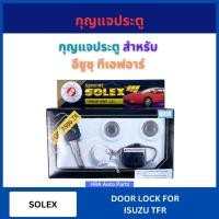 ราคา SOLEX กุญแจประตู พร้อมกุญแจ สำหรับ ISUZU TFR อีซูซุ ทีเอฟอาร์ ทีเอฟอาร กุญแจประตูรถ กุญแจฝาถัง กุญแจถัง กุญแจ กุญแจล็อคร (57150112652)