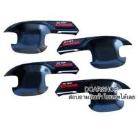 ราคา เบ้ารองมือเปิด ISUZU D-MAX ดีแมคซ์ปี 2020-2023 4ประตู สีดำเงาโลโก้แดง (22237008273)