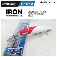 ราคา เหยื่อปลอม PRO HUNTER IRON MAGNUM MINNOW LIP เหยื่อปลอมลิ้นเหล็ก งานทรอลิ่งตกปลาทะเล (18076998758)