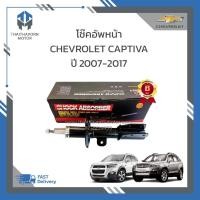 ราคา โช๊คอัพหน้า CHEVROLET CAPTIVA ปี2007-2017ยี่ห้อLiwen ราคา/คู่ (22660518703)