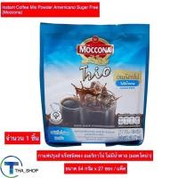 ราคา THA shop 1x(27 ซอง) Moccona Americano Suger Free มอคโคน่า กาแฟอเมริกาโน่ ไม่มีน้ำตาล กาแฟปรุงสำเร็จชนิดผง กาแฟดำ กาแฟซอง (21454690716)