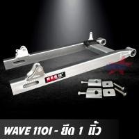 ราคา สวิงอาร์ม WAVE 110I ยืด 1 นิ้ว สวิงอาร์ม เวฟ อาร์มกล่อง มีเนียม พร้อม หางปลาปรับระดับ+บู้ช+น๊อต ครบชุด อาม เกรด A (15288858620)